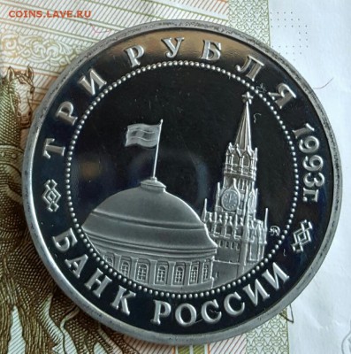3 рубля 1993. Киев. Пруф. С 200 . До 29.01.2017 в 22.22 - 20170123_160503