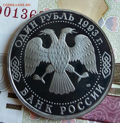 1 рубль 1993. Державой. Пруф. С 200 . До 29.01.2017 в 22.15 - 20170123_160838