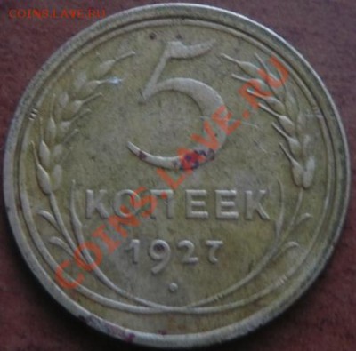 5коп 1927г. - P1140866.JPG