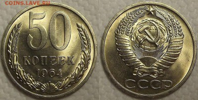 50 копеек 1964 UNC на оценку - 501964ар.JPG