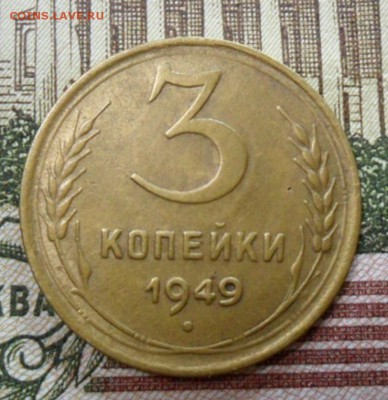 3 коп. 1949 г  (Хорошенькая) ок 30.01.17 в 22.20 по МСК. - SAM_8761