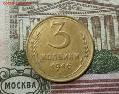 3 коп. 1946 г  (Хорошенькая) ок 30.01.17 в 22.20 по МСК. - SAM_8766
