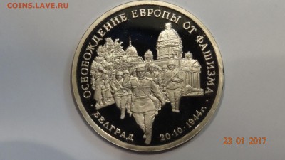 3 руб. Белград 1995 г. пруф до 28.01 - DSC01626.JPG