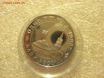 Рубль 1993 года Маяковский PROOF в капсуле. до 26.01.2017 - DSC07073.JPG