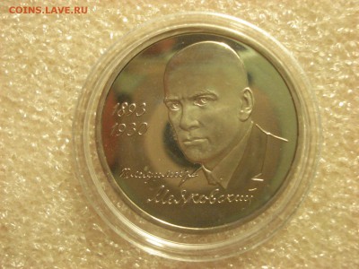 Рубль 1993 года Маяковский PROOF в капсуле. до 26.01.2017 - DSC07072.JPG