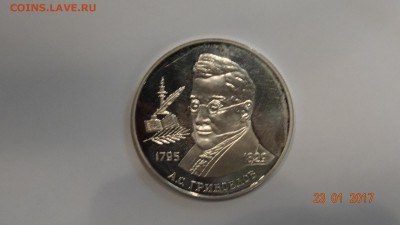2рубля 1995г Грибоедов до 28.01 - DSC01633.JPG