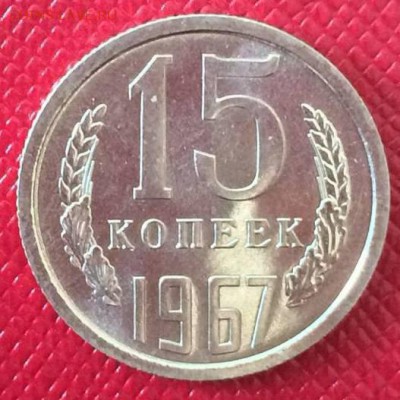 15 копеек 1967 анц  24.01.17 - 34645596