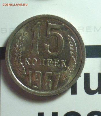 15 копеек 1967 -из набора ГБ СССР-недорого-до 27 1 17 22 30 - 67а_