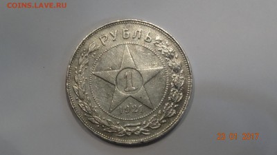 1рубль 1921 год до 28.01 - DSC01645.JPG