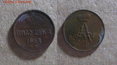 1857_Полушка_до 25.01.17 - 1857_Полушка-150