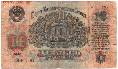 10 рублей  1947 г. до 29.01.17 г. в 23.00 - Scan-170121-0013