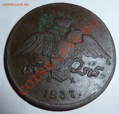 5 копеек 1837г. ЕМ ФХ - 5к..JPG