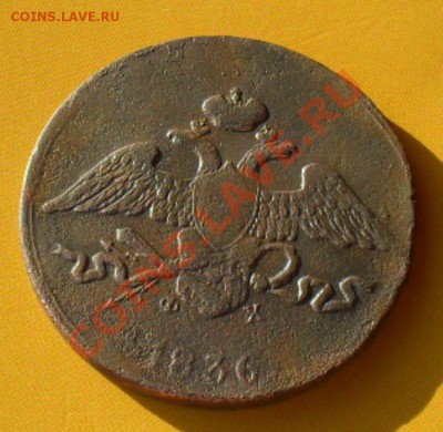 5 копеек1836емфх.2коп1812кмам.до25.01.11.до21.00 по москве. - SDC18251.JPG