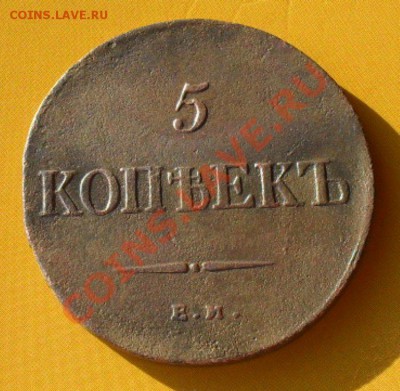 5 копеек1836емфх.2коп1812кмам.до25.01.11.до21.00 по москве. - SDC18252.JPG
