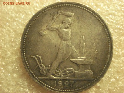 Неплохой полтинник 1927 года на оценку. - DSC07074.JPG