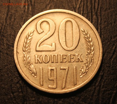 20 копеек 1971 год хорошая 25.01.2017 - IMG_6994.JPG