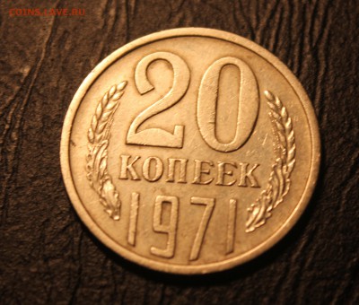 20 копеек 1971 год хорошая 25.01.2017 - IMG_6995.JPG