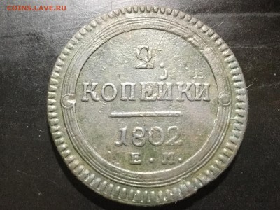 2 копейки 1802 ем - IMG_2978.JPG