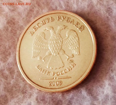 10 рублей 2009 г. ММД штемпель 1.1Д1 - 20170118_1452151