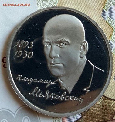 1 рубль 1993. Маяковский. Пруф. С 200. До 29.01.2017 в 22.18 - 20170123_181051