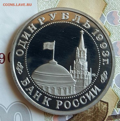 1 рубль 1993. Маяковский. Пруф. С 200. До 29.01.2017 в 22.18 - 20170123_181110