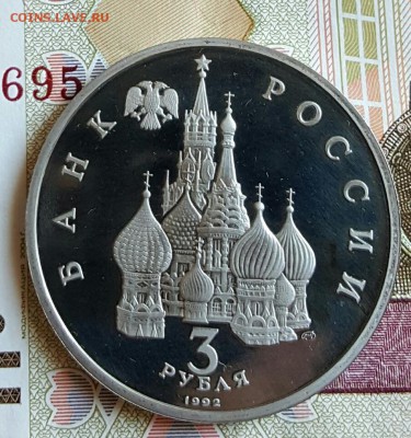 3 рубля 1992. А. Невский. Пруф. С 200 . До 29.01.2017 в 22.1 - 20170123_181205