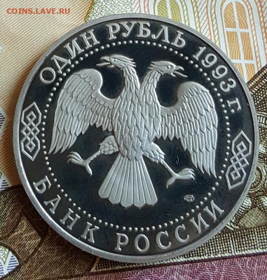 1 рубль 1993. Тургенев. Пруф. С 200. До 29.01.2017 в 22.18 - 20170123_181250