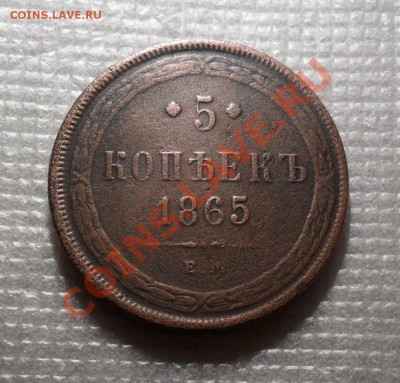 5 КОПЕЕК 1865 года ем - SAM_0725.JPG