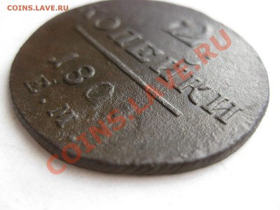 1 коп 1800,1801 ем,  2коп 1801 ем_,_,до 20.01.11 - IMG_6661.JPG
