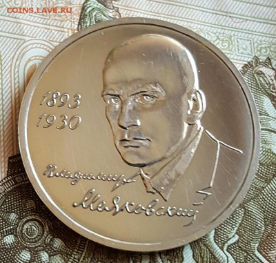 1 рубль 1993. Маяковский. Ац. С 200. До 29.01.2017 в 22.18 - 20170123_181937