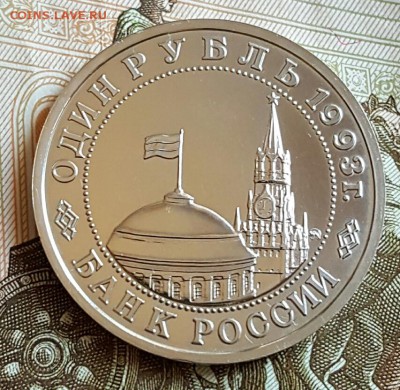 1 рубль 1993. Маяковский. Ац. С 200. До 29.01.2017 в 22.18 - 20170123_181959
