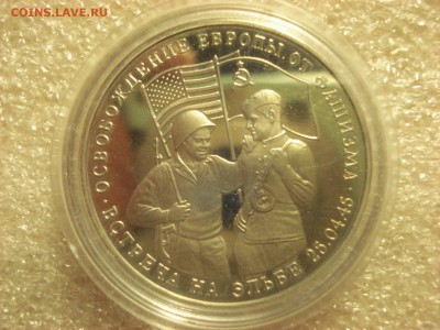 3 рубля 1995 года "Встреча на Эльбе" в капсуле. - DSC07079.JPG