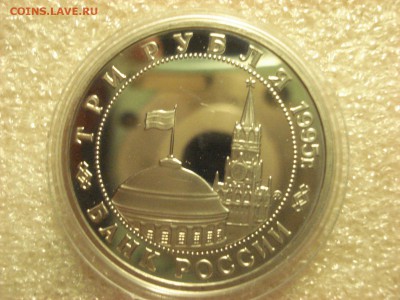 3 рубля 1995 года "Встреча на Эльбе" в капсуле. - DSC07083.JPG