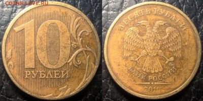 10 рублей 2010 ММД,  ш - 2.3- Д ? - 2.3 D