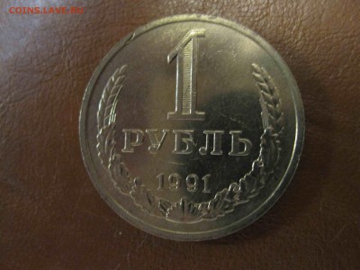 погодовка 1 рубль 1991 г. М СССР мешковой до 29.01.17 - IMG_5315_thumb
