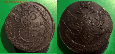 5 копеек 1792 г ЕМ - 5 копеек 1792 ем 1