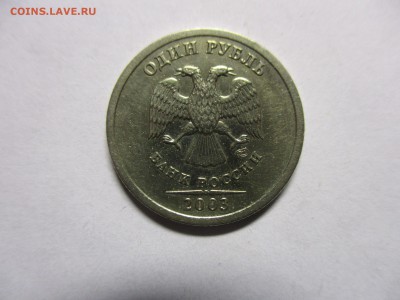 1 рубль 2003 на оценку - IMG_1252.JPG
