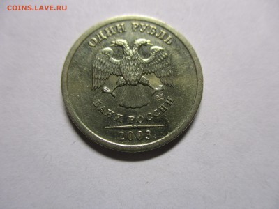 1 рубль 2003 на оценку - IMG_1253.JPG
