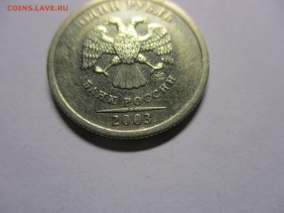 1 рубль 2003 на оценку - IMG_1254.JPG