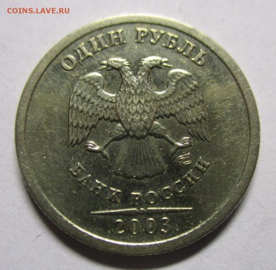1 рубль 2003 на оценку - IMG_1255.JPG