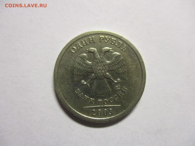 1 рубль 2003 на оценку - IMG_1259.JPG