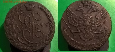 5 копеек 1793 г ЕМ - 5 копеек 1793 ем