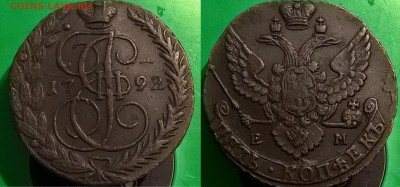 5 копеек 1792 г ЕМ - 5 копеек 1792 ем 2