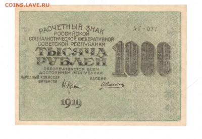 1000 руб 1919г aUNC до 26.01.2017 22.00 - 1 001
