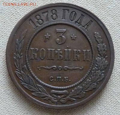 3 копейки 1878 спб,  до 22.00 27.01. - P1160598.JPG