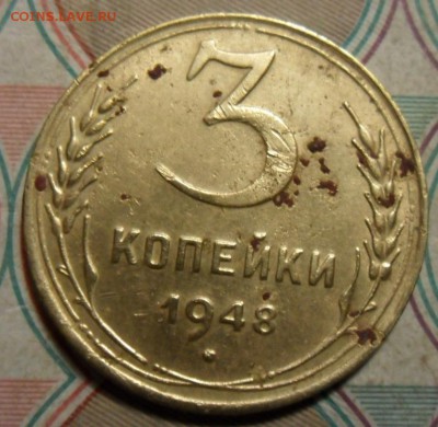 3 копейки 1948 год. - SAM_5212.JPG