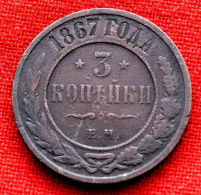 3 копейки 1867 года Нечастая 21.00 по МСК 29.01.2017 - DSC_0417.JPG