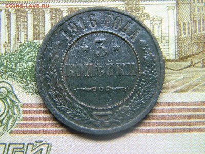 3 коп 1916  до  25.01 в 21.30 по Москве - Изображение 1828