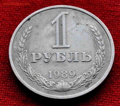 Один рубль 1989г годовик в 21.00 по МСК 29.01.2017 - DSC_0402.JPG