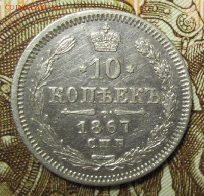 10 копеек 1867 г. до 28.01.2017г. 22-00 Мск. - IMG_6673.JPG